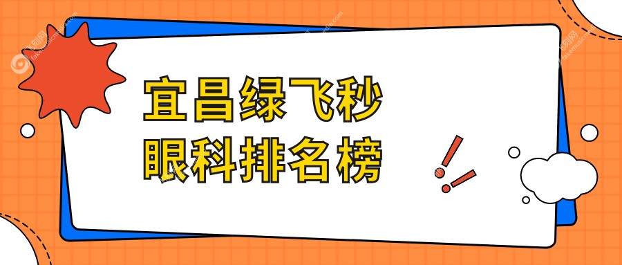 宜昌绿飞秒眼科排名榜