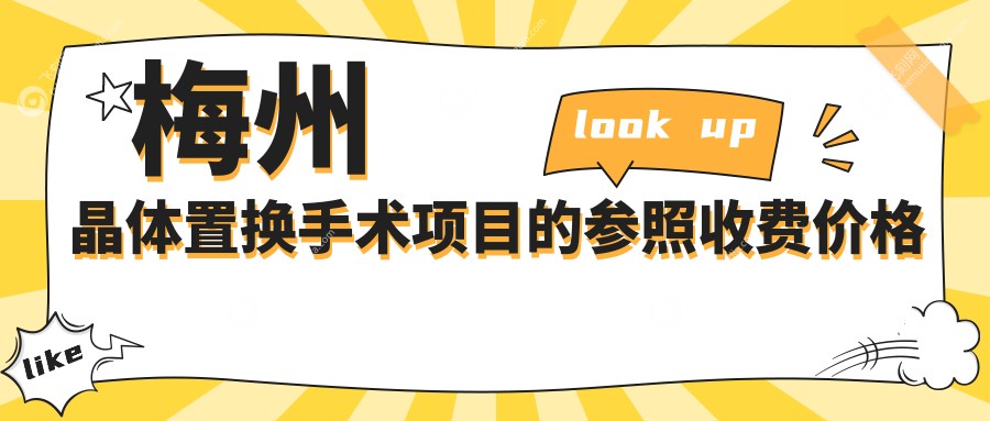 梅州晶体置换手术项目的参照收费价格表
