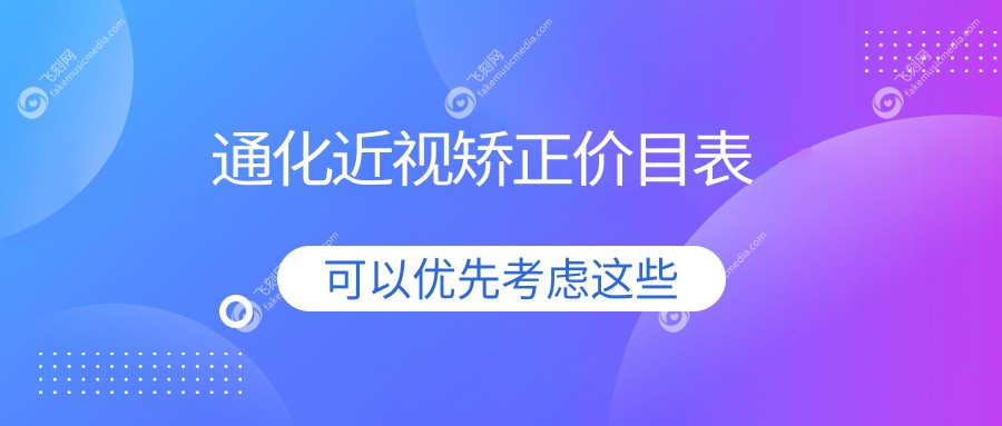 通化近视矫正价目表
