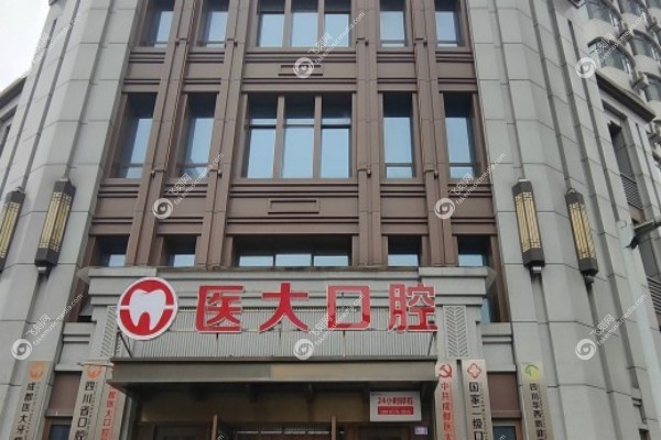 成都医大口腔医院医生介绍1.jpg