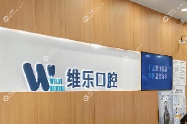 北京维乐口腔有几家门店？8家！附各店详细位置与上班时间,就近预约!2