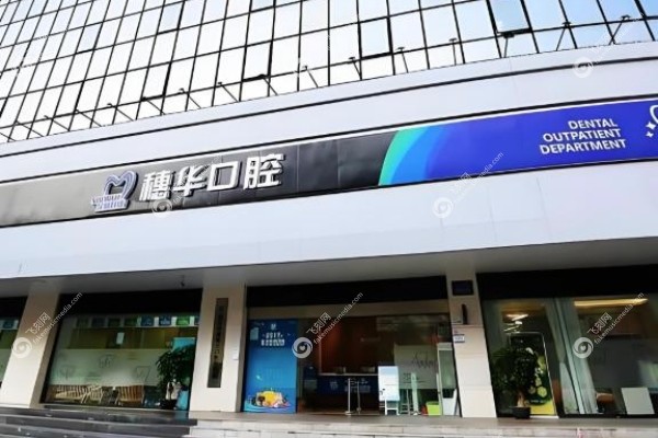深圳穗华口腔医院