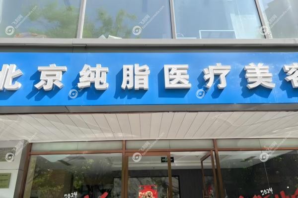 北京纯脂医院是正规品牌吗?是的,专做脂肪的"专科医院",冯斌团队技术真香
