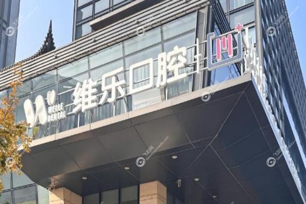 北京维乐口腔有几家门店？8家！附各店详细位置与上班时间,就近预约!3