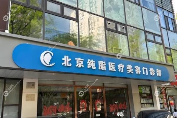 北京纯脂医院是正规品牌吗?是的,专做脂肪的"专科医院",冯斌团队技术真香2