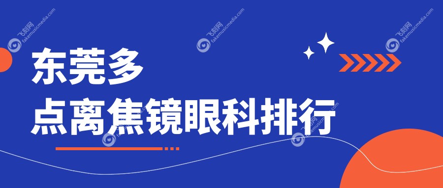 东莞多点离焦镜眼科排行