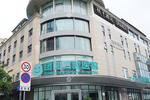 成都团圆口腔医院总院地址