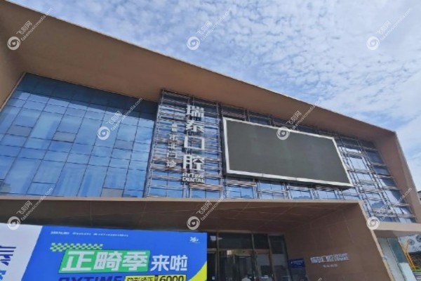 青岛瑞泰口腔医院怎么样2.jpg
