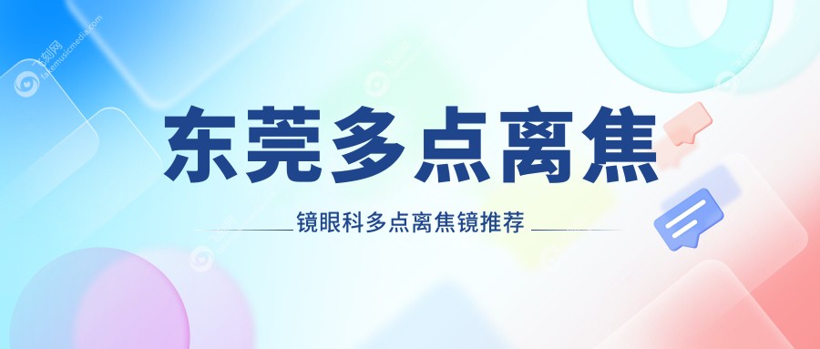 东莞多点离焦镜眼科多点离焦镜推荐