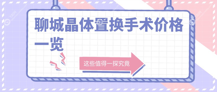 聊城晶体置换手术价格一览