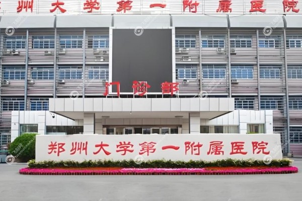 郑州一附院整形美容科