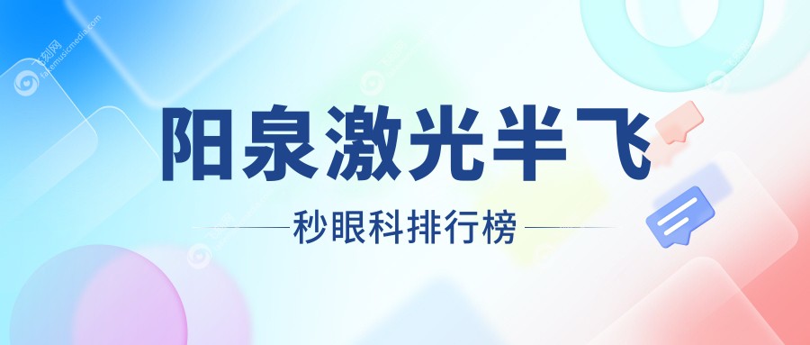 阳泉激光半飞秒眼科排行榜