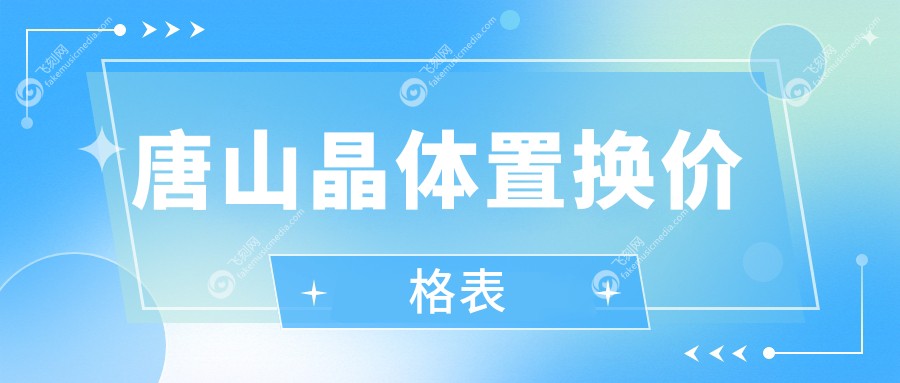 唐山晶体置换价格表