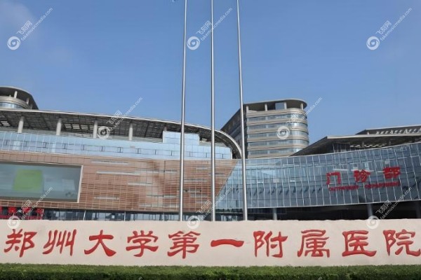 郑州一附院整形美容科