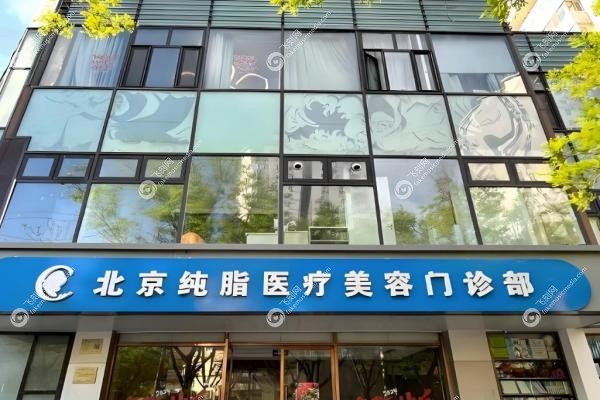 北京纯脂医院是正规品牌吗?是的,专做脂肪的"专科医院",冯斌团队技术真香3