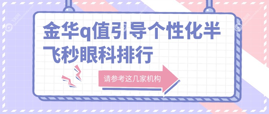 金华q值引导个性化半飞秒眼科排行