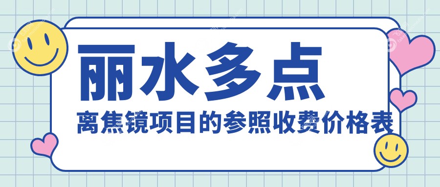 丽水多点离焦镜项目的参照收费价格表