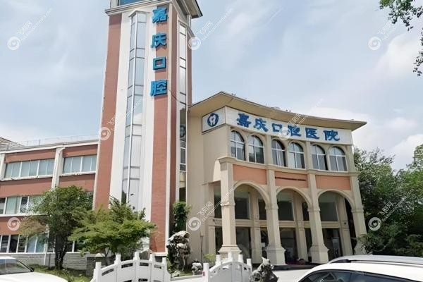 昆山嘉庆口腔医院2