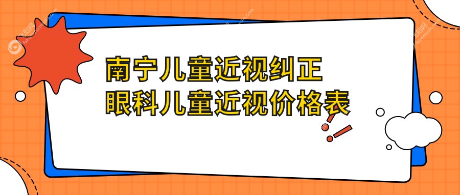 南宁儿童近视纠正眼科儿童近视价格表