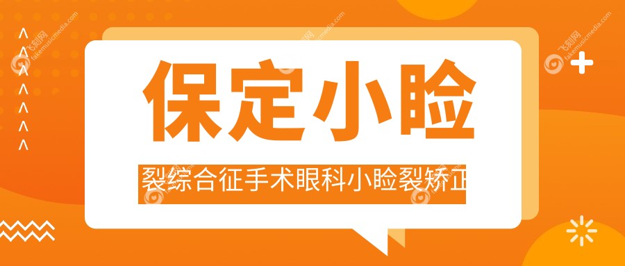 保定小睑裂综合征手术眼科小睑裂矫正建议