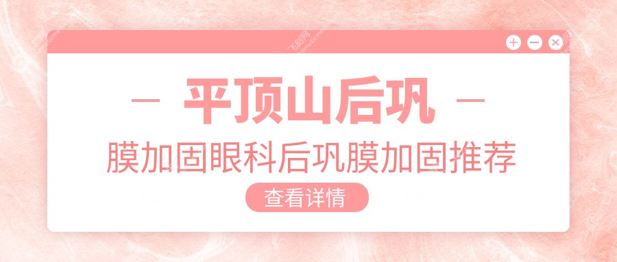 平顶山后巩膜加固眼科后巩膜加固推荐