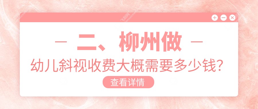 二、柳州做幼儿斜视收费大概需要多少钱？赋盈2888