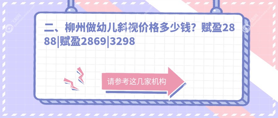 二、柳州做幼儿斜视价格多少钱？赋盈2888