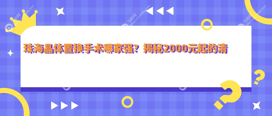 珠海晶体置换手术哪家强？揭秘2000元起的清晰视界之旅