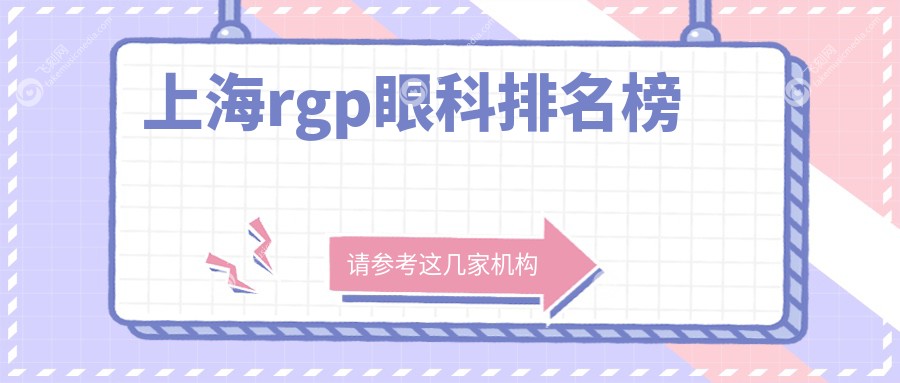 上海rgp眼科排名榜