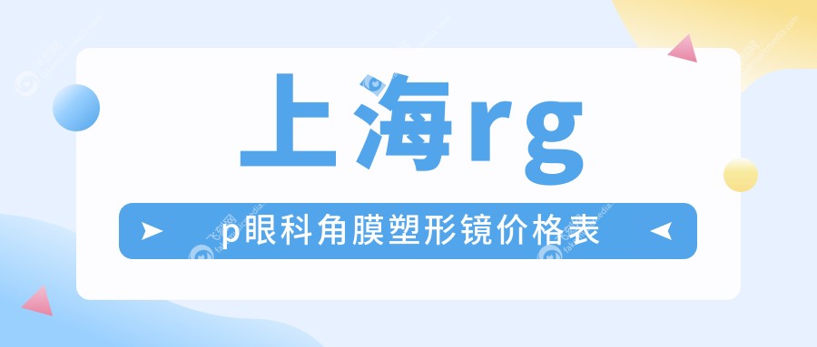 上海rgp眼科角膜塑形镜价格表
