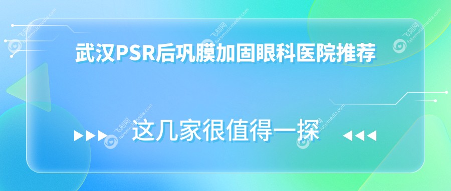 武汉PSR后巩膜加固眼科医院推荐