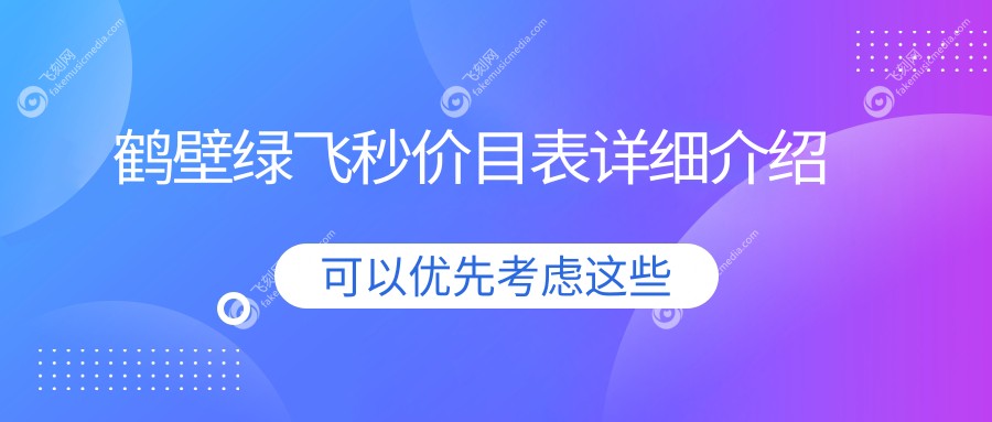 鹤壁绿飞秒价目表详细介绍