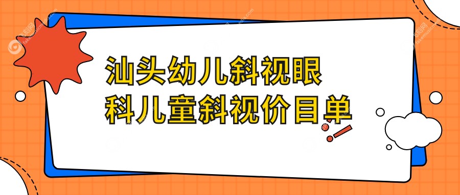 汕头幼儿斜视眼科儿童斜视价目单