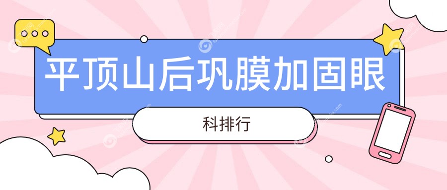 平顶山后巩膜加固眼科排行