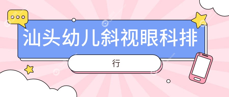 汕头幼儿斜视眼科排行