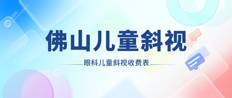 佛山儿童斜视眼科儿童斜视收费表