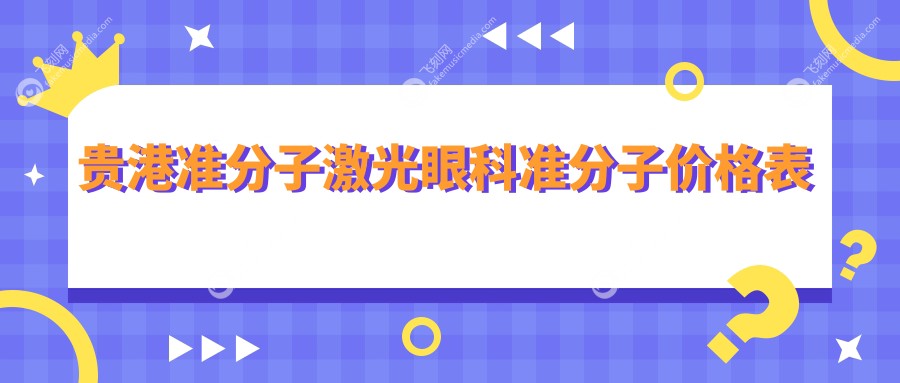 贵港准分子激光眼科准分子价格表