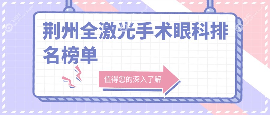 荆州全激光手术眼科排名榜单