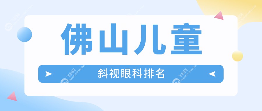 佛山儿童斜视眼科排名