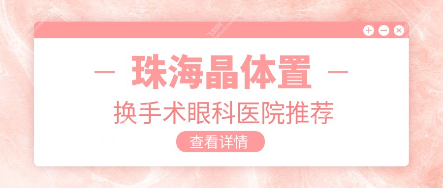 珠海晶体置换手术眼科医院推荐