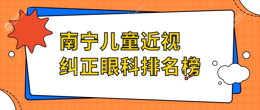 南宁儿童近视纠正眼科排名榜