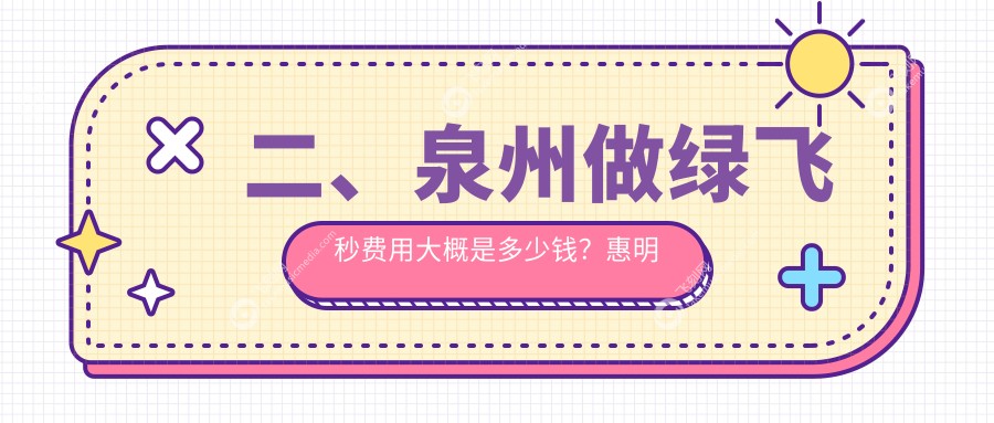 二、泉州做绿飞秒费用大概是多少钱？惠明欧普17559、华厦眼科16960、艾仕瞳16190