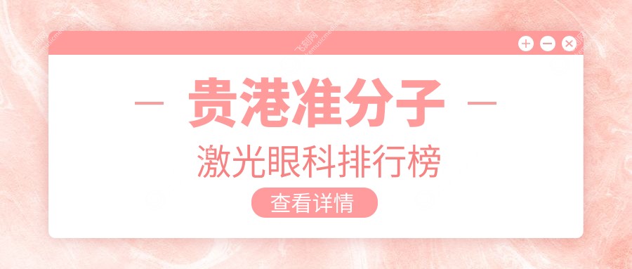 贵港准分子激光眼科排行榜