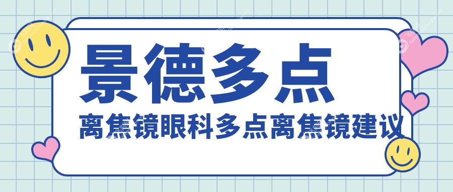 景德多点离焦镜眼科多点离焦镜建议