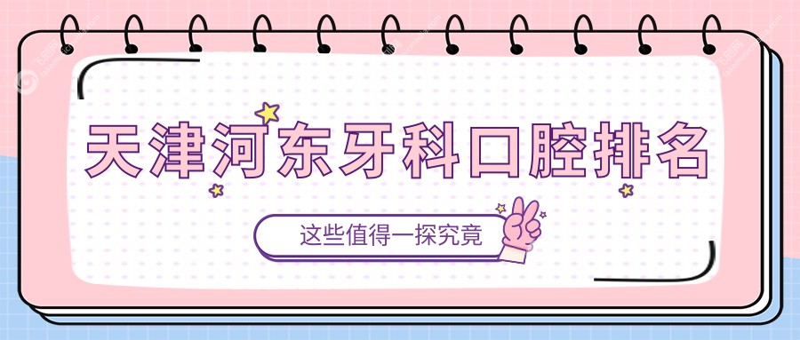 天津河东牙科口腔排名
