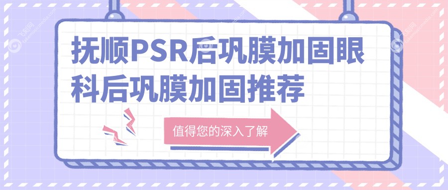 抚顺PSR后巩膜加固眼科后巩膜加固推荐