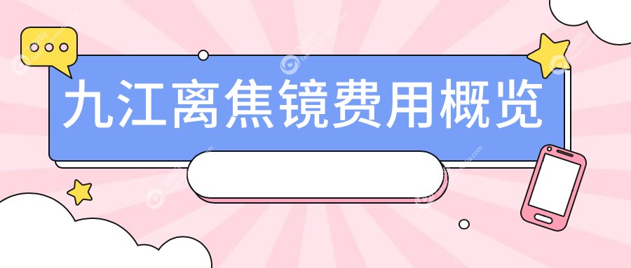 九江离焦镜费用概览