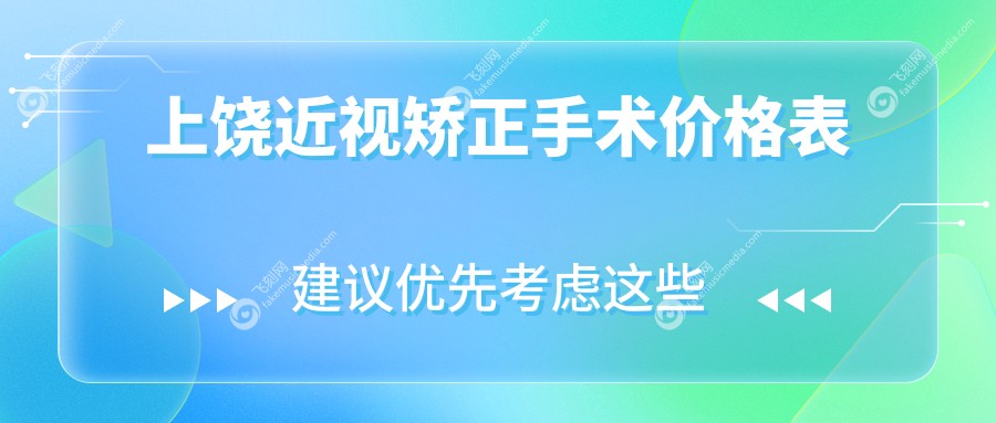 上饶近视矫正手术价格表