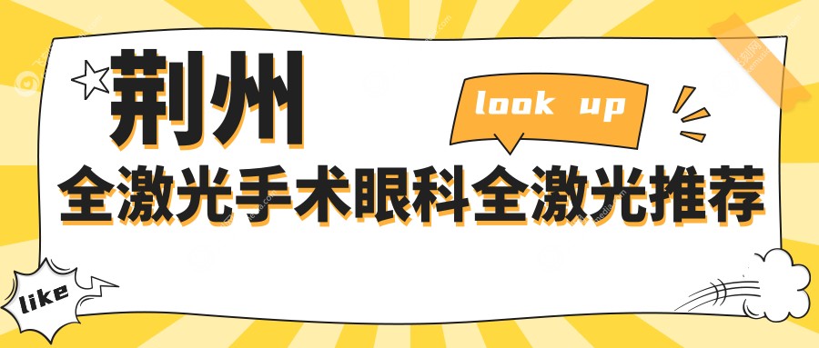 荆州全激光手术眼科全激光推荐