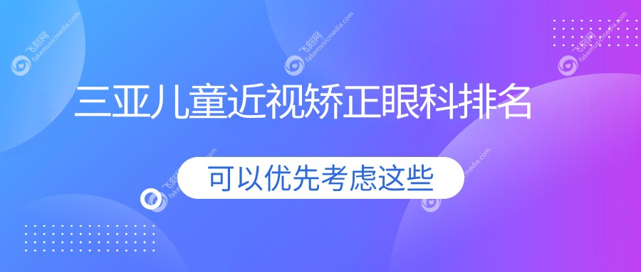 三亚儿童近视矫正眼科排名